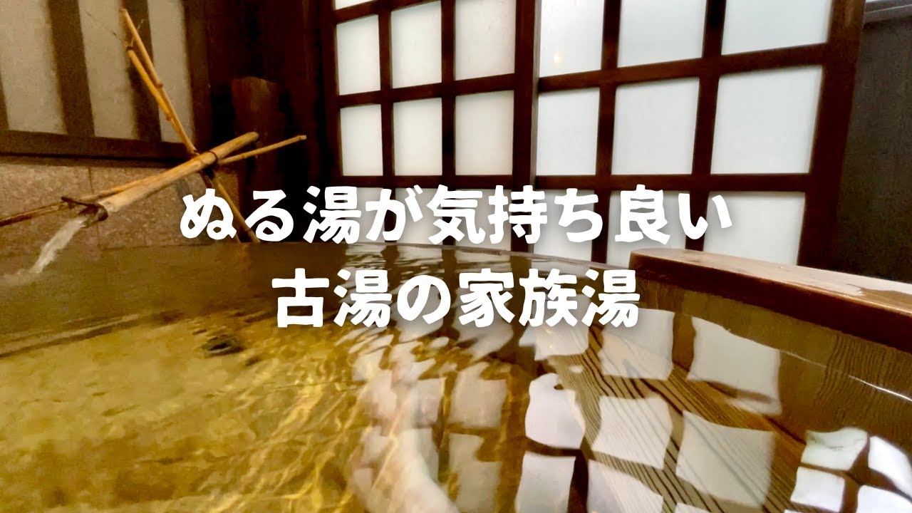 【九州ドライブ】ぬる湯が気持ち良い古湯の家族湯