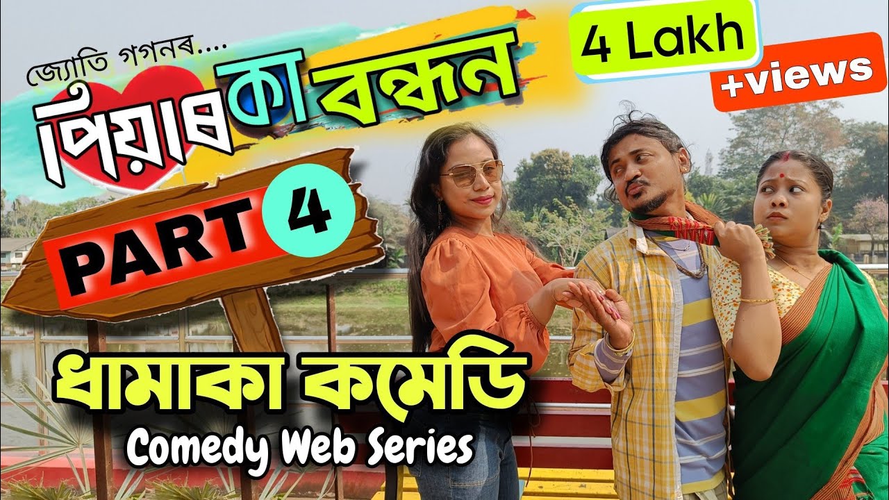 পিয়াৰ কা বন্ধন (PART=4) PIYAR KA BANDHAN ll ধামাকা কমেডি ll Mr.Tablet Comedy web series