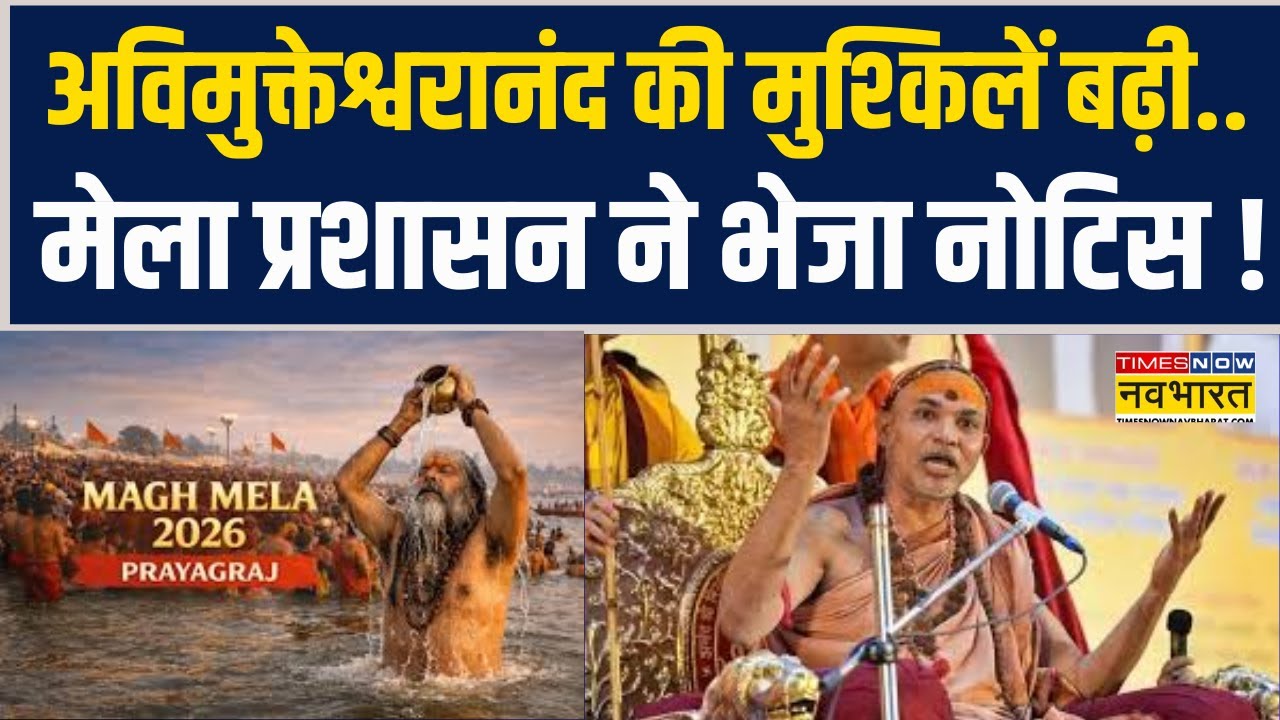 Magh Mela प्रशासन की ओर से भेजे गए नोटिस में Swami Avimukteshwaranand को क्या कहा गया ? | UP News