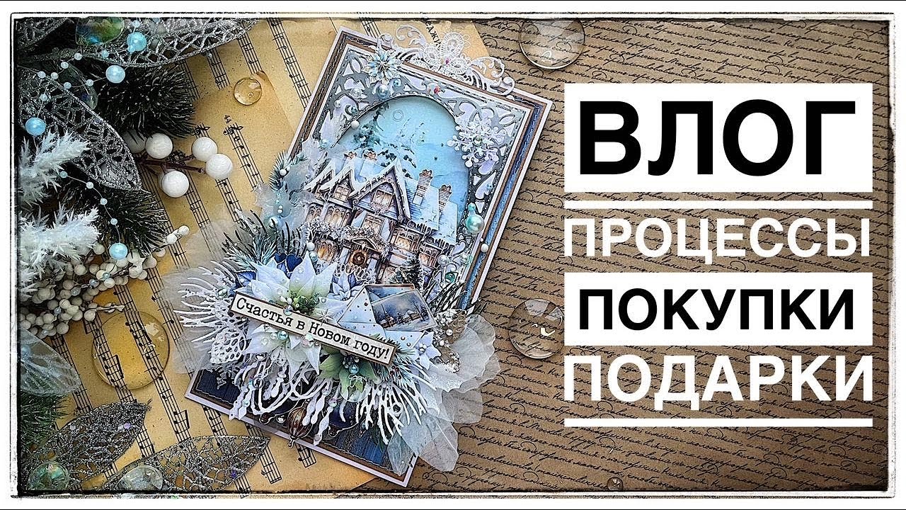 Скрап Влог / Процессы / Покупки / Подарки/ Скрапбукинг