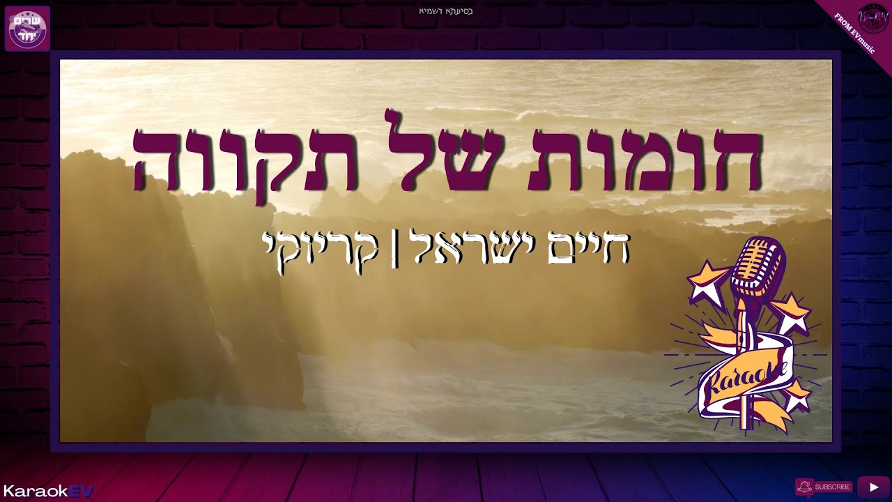 חומות של תקווה - חיים ישראל | קריוקי - KaraokEV שרים יחד