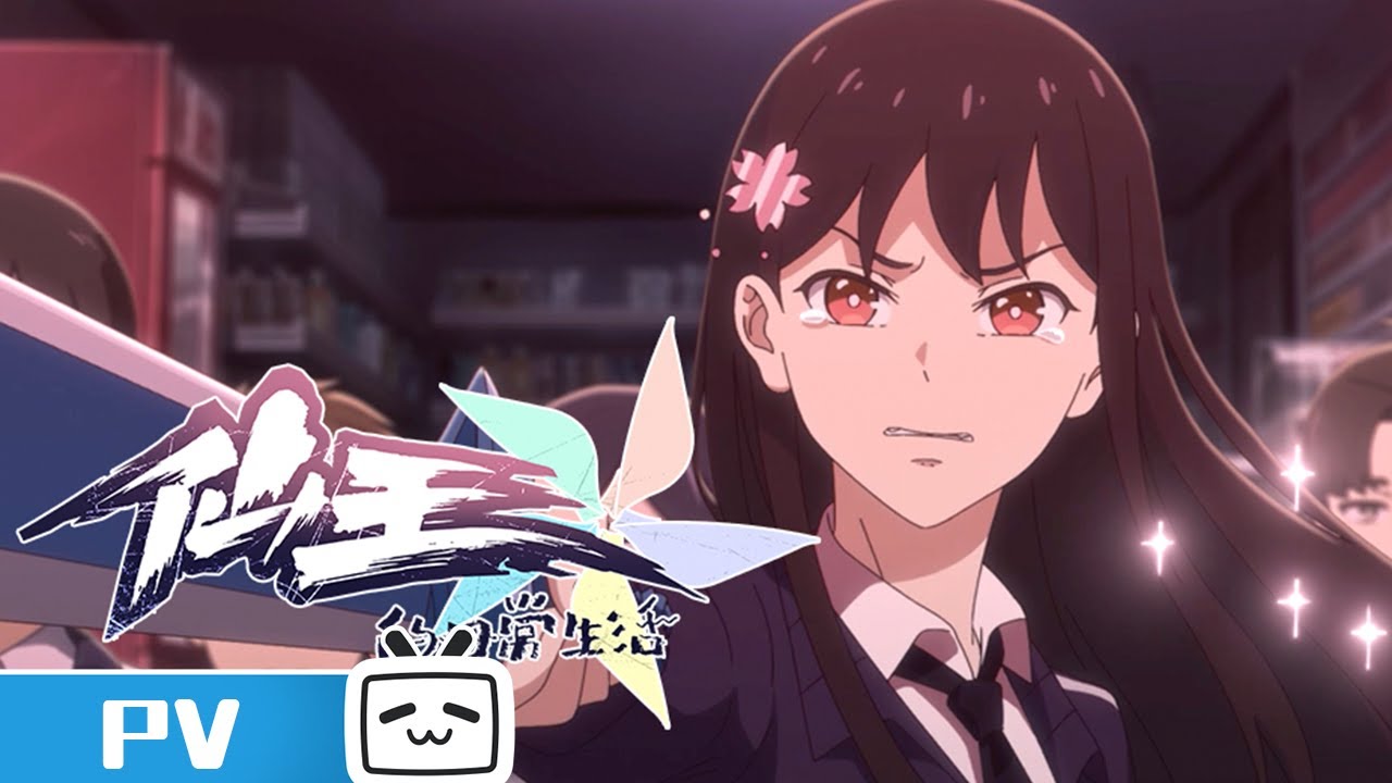 《仙王的日常生活 第五季》孙蓉角色PV 我并不需要全世界的爱，我只需要你 | Made By Bilibili