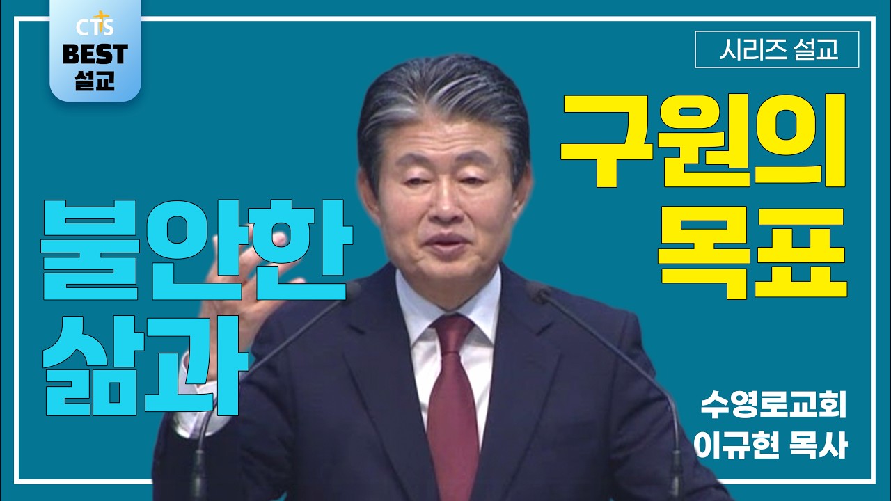 | 이규현목사_수영로교회 | 불안한 삶과 구원의 목표 | 생명의 말씀 시리즈 |