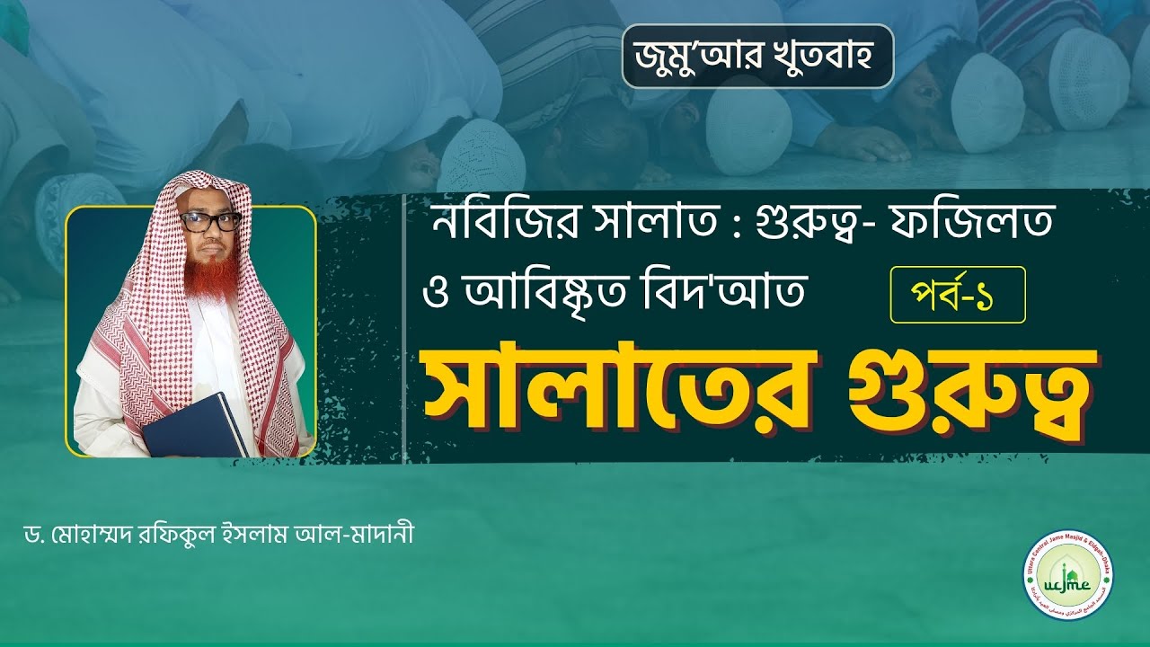 জুমু'আর খুতবাহ :  নবিজির সালাত  গুরুত্ব  ফজিলত ও আবিষ্কৃত বিদ'আত (পর্ব - ১)