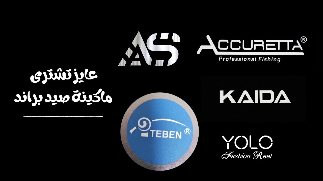 عايز تشترى ماكينه صيد براند. 