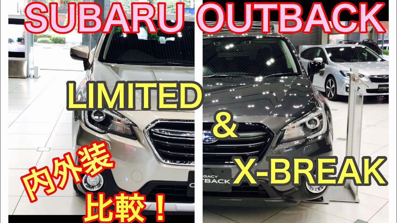 スバル レガシィ アウトバック リミテッド X-BREAK 内外装 比較！2019 SUBARU LEGACY OUTBACK. LET'S COMPARE LIMITED AND ADVENTURE
