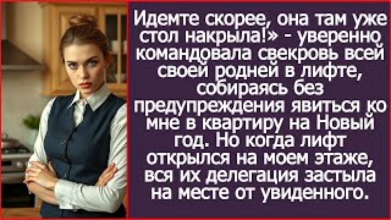 Собрав всю родню, свекровь уверенно вела их ко мне отмечать Новый год, не удосужившись позвонить.