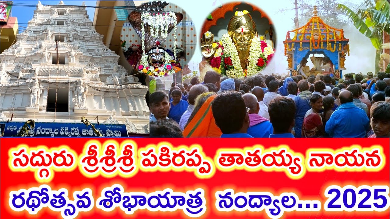 సద్గురు శ్రీశ్రీశ్రీ పకిరప్ప తాతయ్య నాయన రథోత్సవ శోభాయాత్ర నంద్యాల... 2025|| Dhone Rocks ||