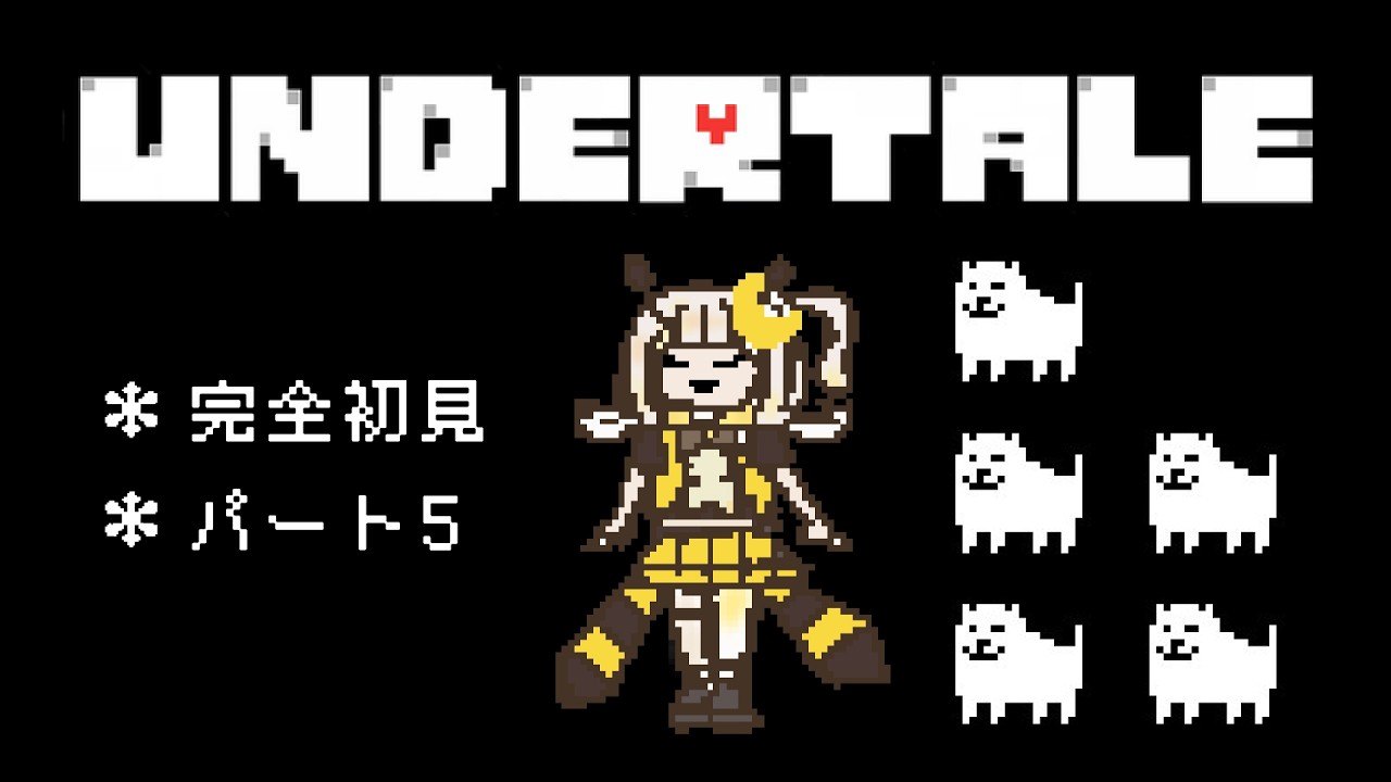 【#undertale  】＃05 アズゴアさんとマブダチになりたい。 【#新人Vtuber/#羽月はち】