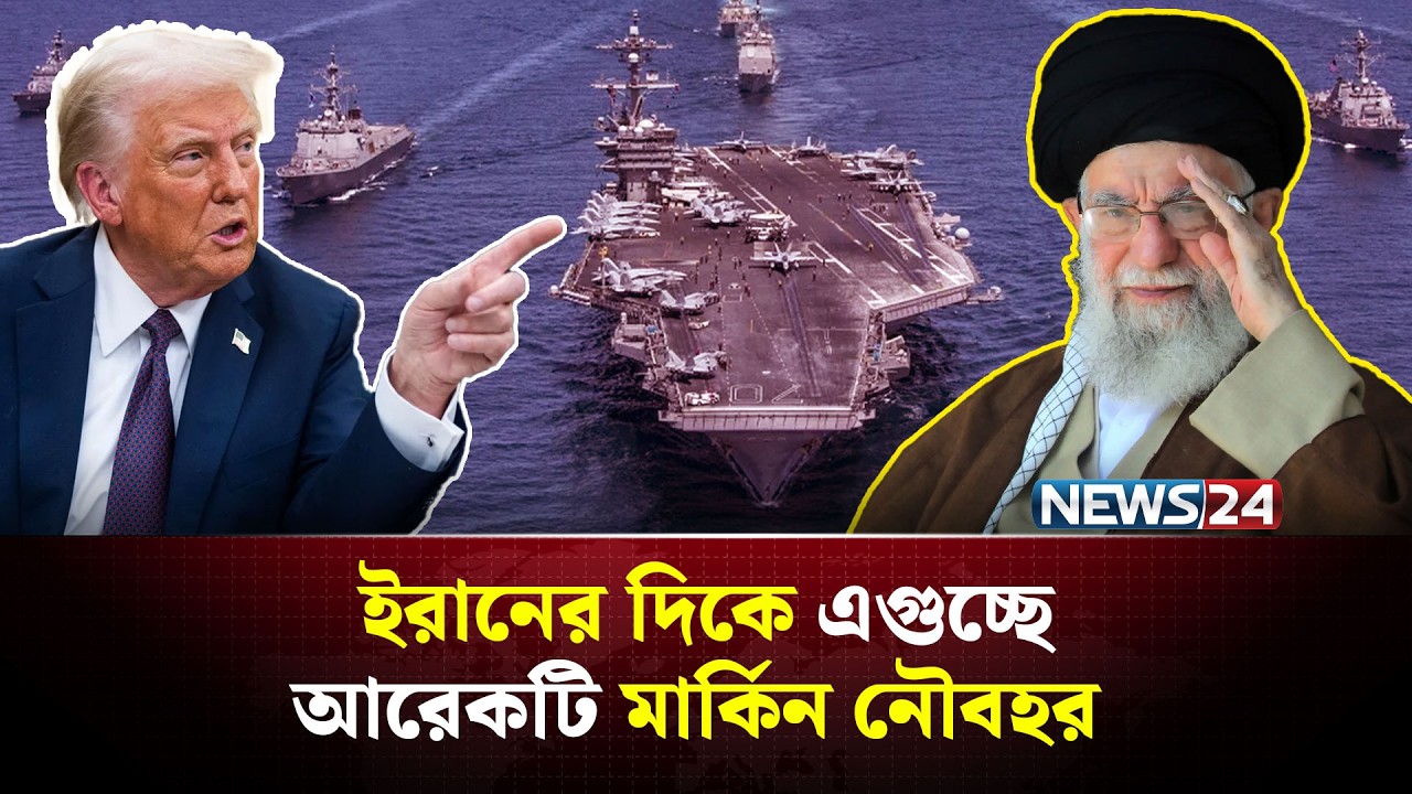 যুক্তরাষ্ট্রের আরও নৌবহর যাচ্ছে ইরানের দিকে | Armada | Iran | Trump | Tension | USA | NEWS24