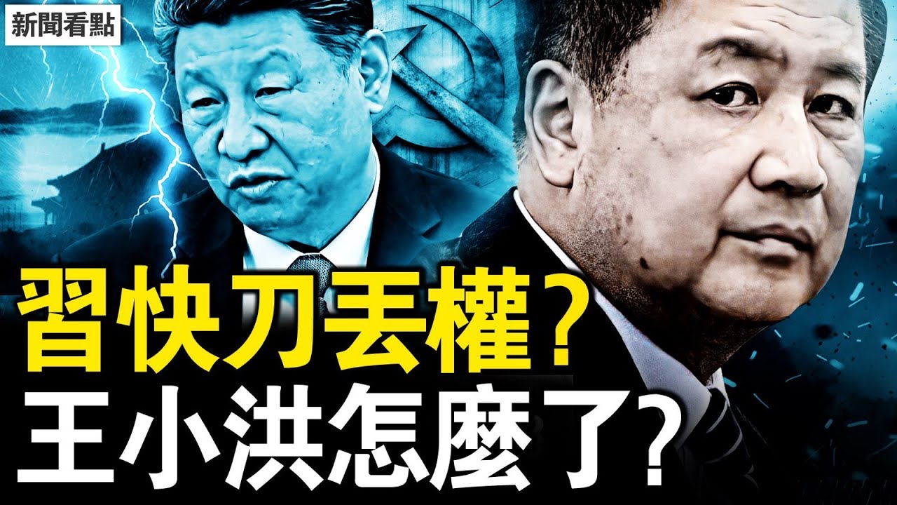 習近平的快刀，關鍵的劊子手；神秘的死亡，王小洪遭削權？錦衣衛與東廠，蔡奇握關鍵鑰匙【新聞看點 李沐陽11.23】