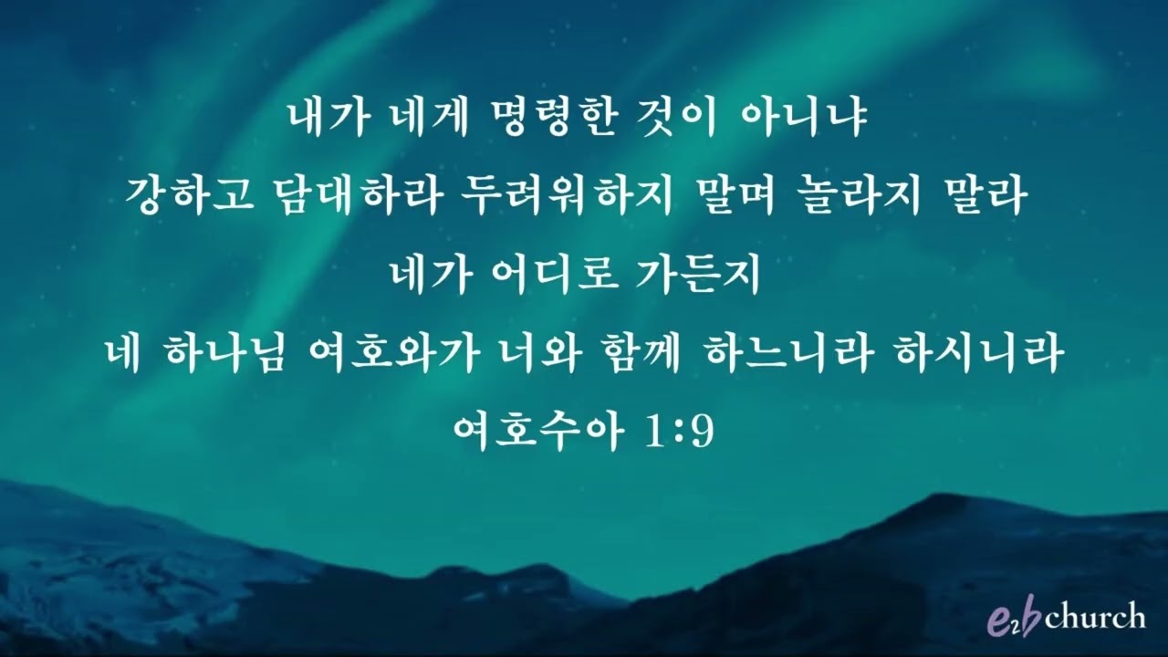 [여호수아1장9절]암송버전