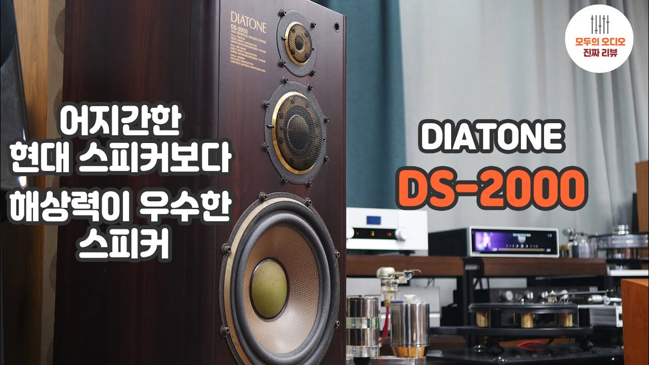 일본 스피커의 한계를 넘다. 다이아톤 DS2000 리뷰