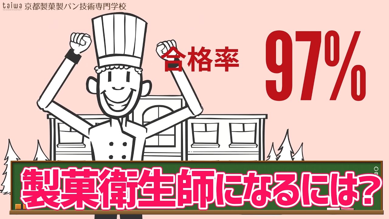 製菓衛生師になるには？お菓子作りの国家資格！【京都製菓製パン技術専門学校】