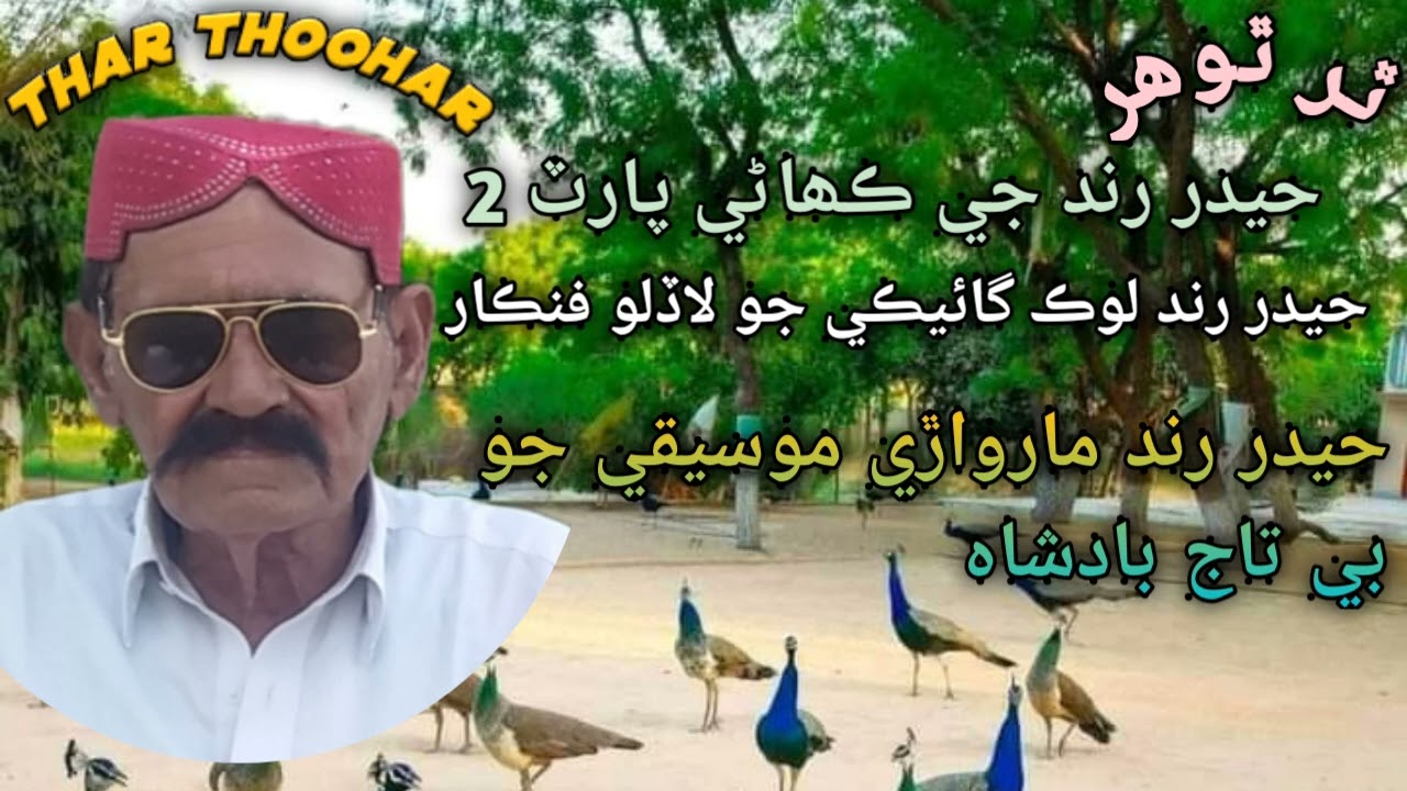#HyderRind LifeStory #HaiderRind Ki Kahani NewVideo MarwadiLok SingerLife #Famous #FolkMarwarisinger