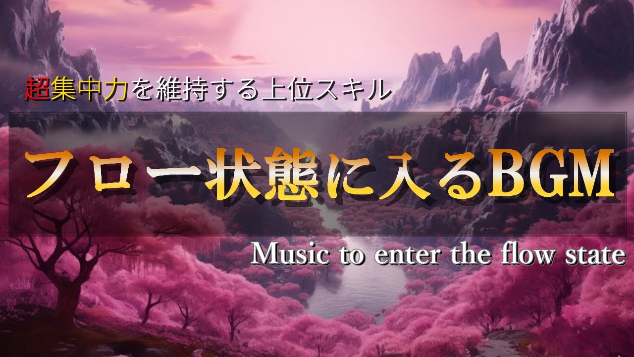超集中力・フロー状態に入る作業用BGM🎧極限まで集中力が高まるアンビエントミュージック🎧&alpha;波で勉強・仕事・読書などが捗る🎧