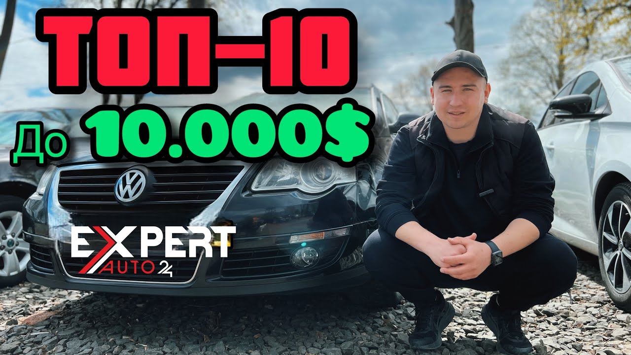 ТОП-10 найкращих сімейних авто до $10,000 в Україні! #expertauto24 #автопідбір 
