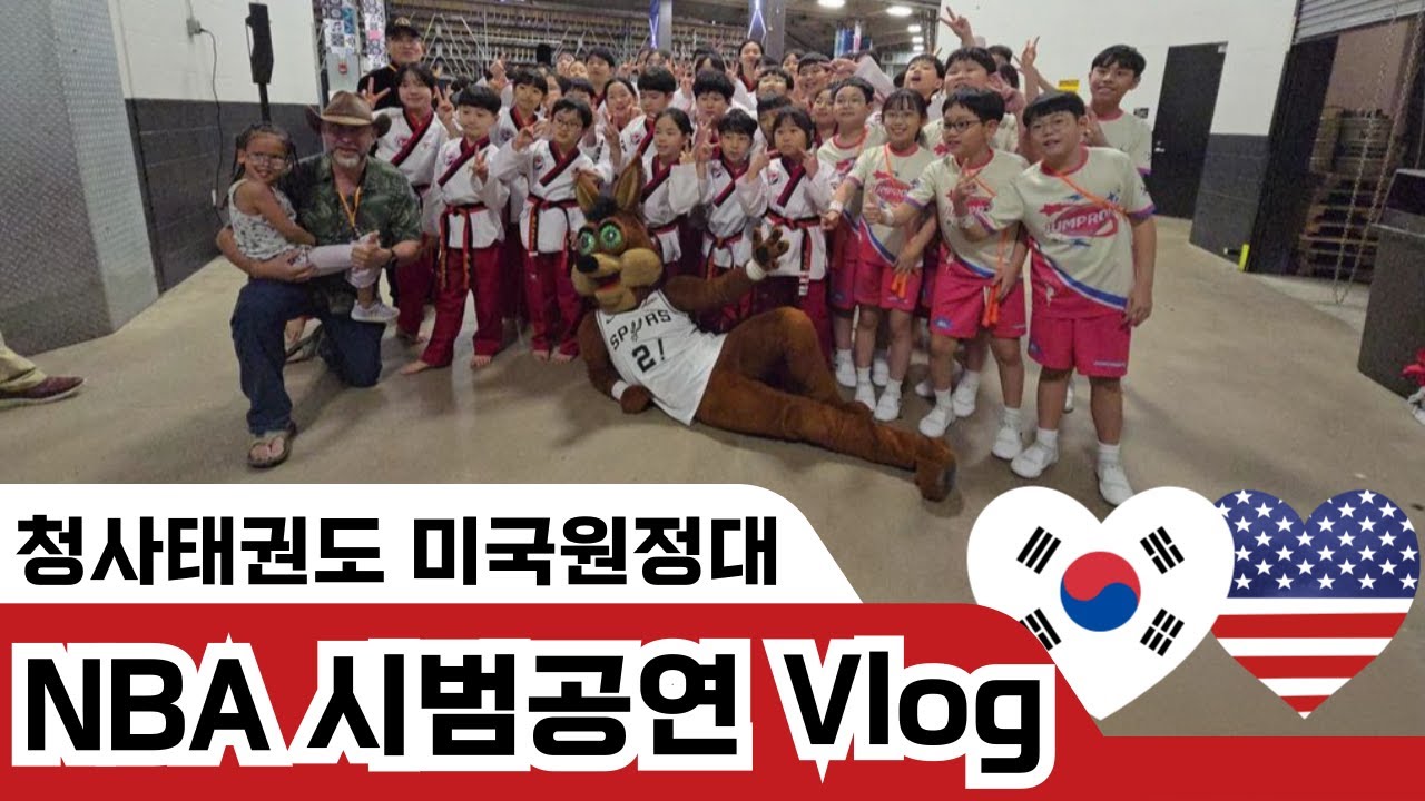 청사태권도 미국원정대 NBA시범공연 Vlog