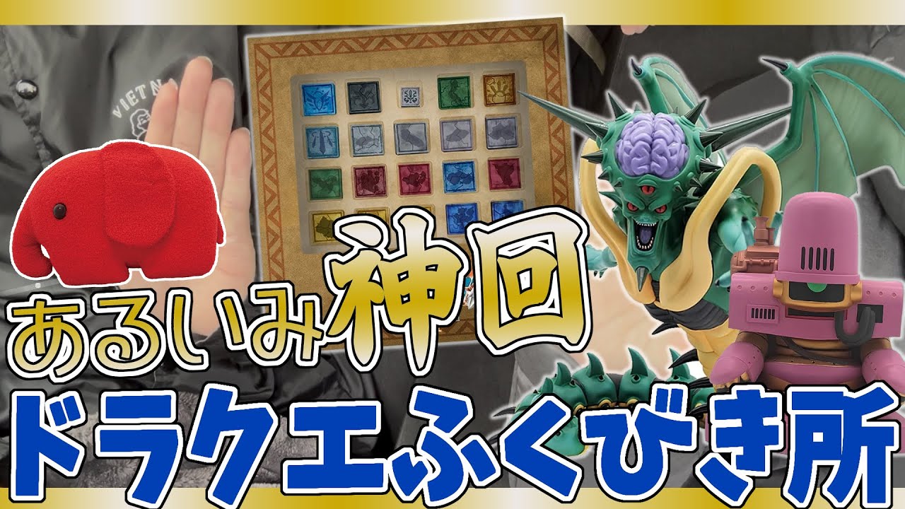 【神回？】ドラクエふくびき所スペシャル引いてきた！【ドムドムハンバーガー（？）】ドラゴンクエスト 一番くじ ドラクエ7 タイトーくじ