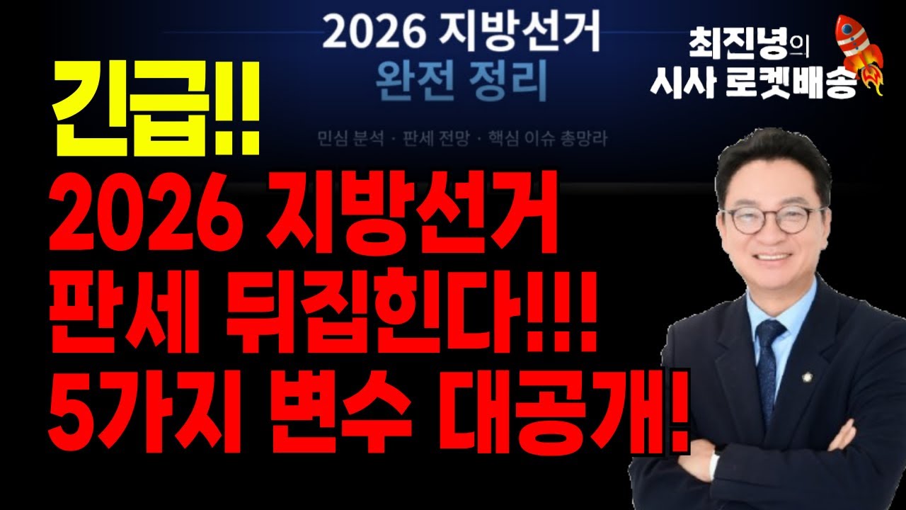 📊 2026 지방선거 판세 뒤집힌다👉🏻반드시 봐야 할 5가지 변수 대공개! 
