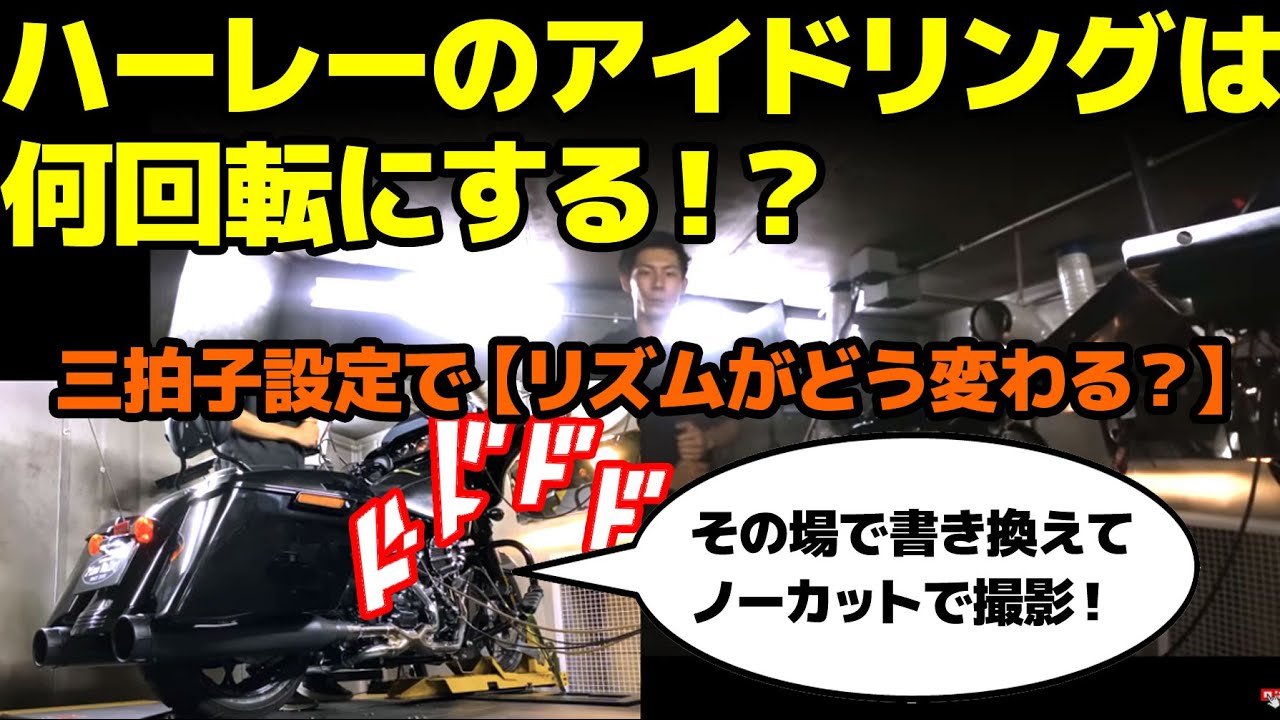 アイドリング回転数は何回転にする？三拍子設定の有無でどう変わる？ハーレーサウンド比較。ツーリングモデル