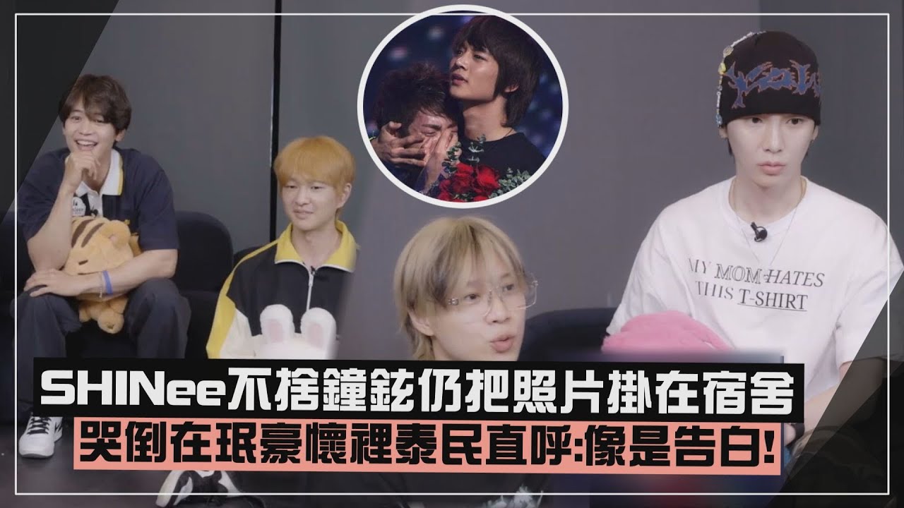【SHINee】鐘鉉哭倒在珉豪懷中惹泰民腦補CP感劇情 SHINee不忘鐘鉉離開照片仍高掛宿舍全場鼻酸!