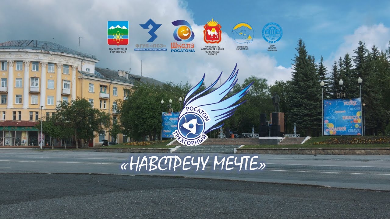 Навстречу мечте - 2018, Трехгорный