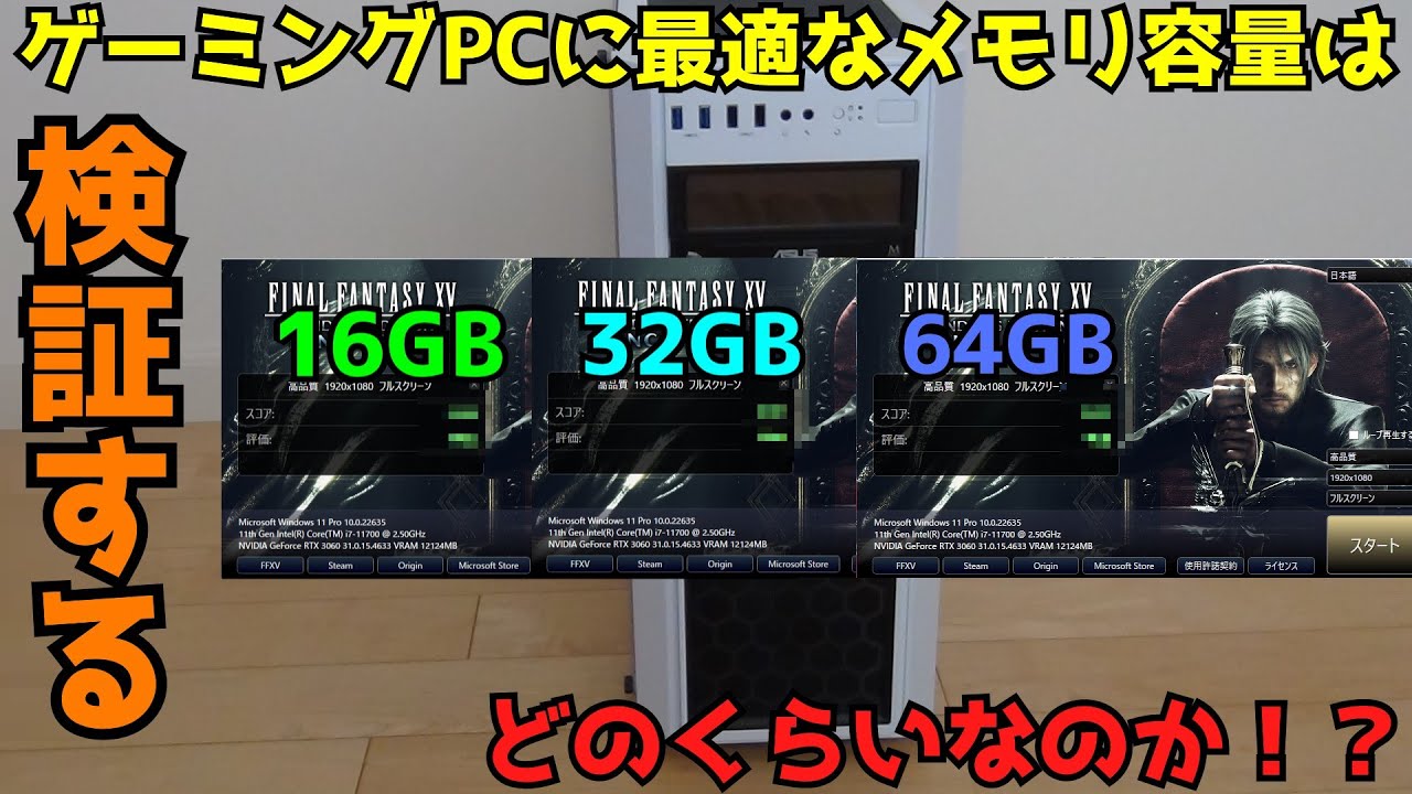 【自作PC】【検証】ゲーミングPCに最適なメモリ容量はどのくらいなのか！？【ゲーミングPC】