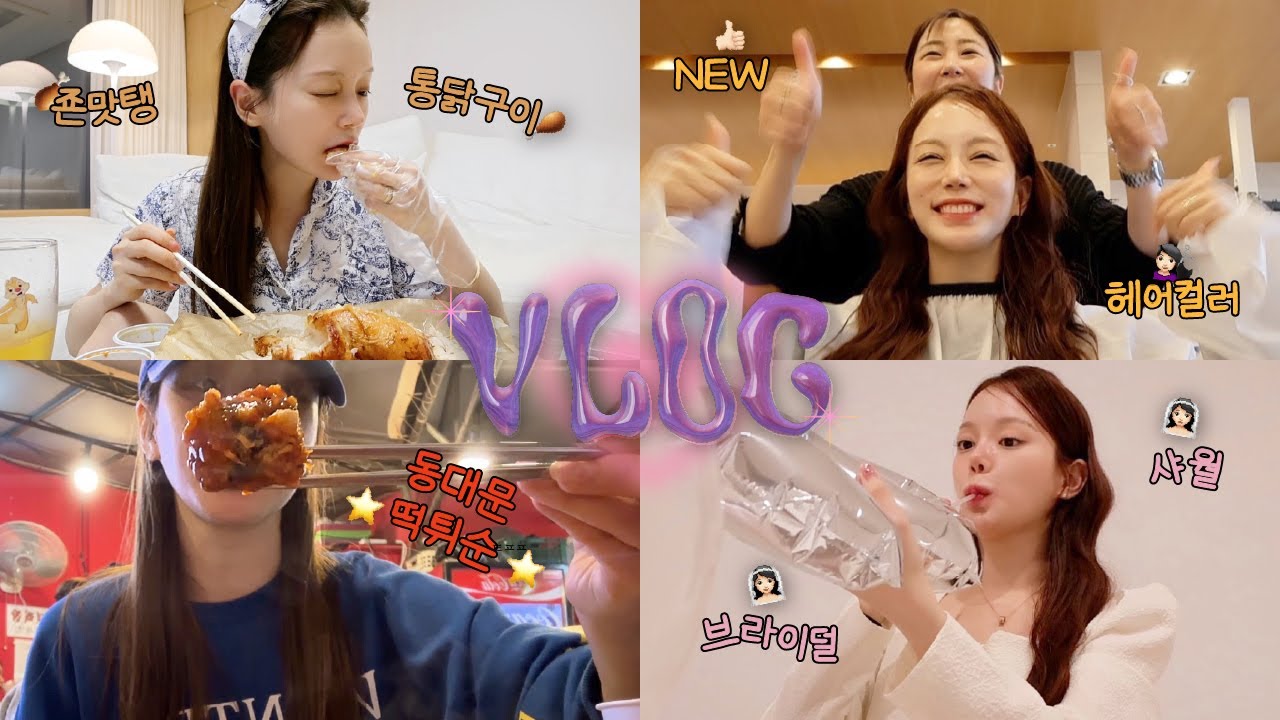 일상 vlog | 음식이 유잼.. | 엽기떡볶이 | 동대문 떡튀순&잔치국수&내장 듬뿍 | 잭슨피자 | 옛날통닭 | 아이패드 프로 언박싱 | 브샤 | 어그풍년 | New염색