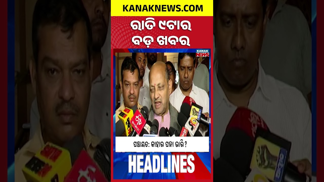 ବର୍ତ୍ତମାନର ବଡ଼ ଖବର || Top Headlines  Breaking News || Kanak News Shorts