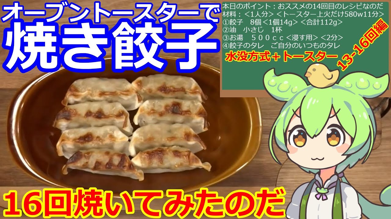 【餃子】オーブントースターで餃子・16回焼いてみたのだ・13-16回編 #餃子 #トースター #レシピ #おすすめ