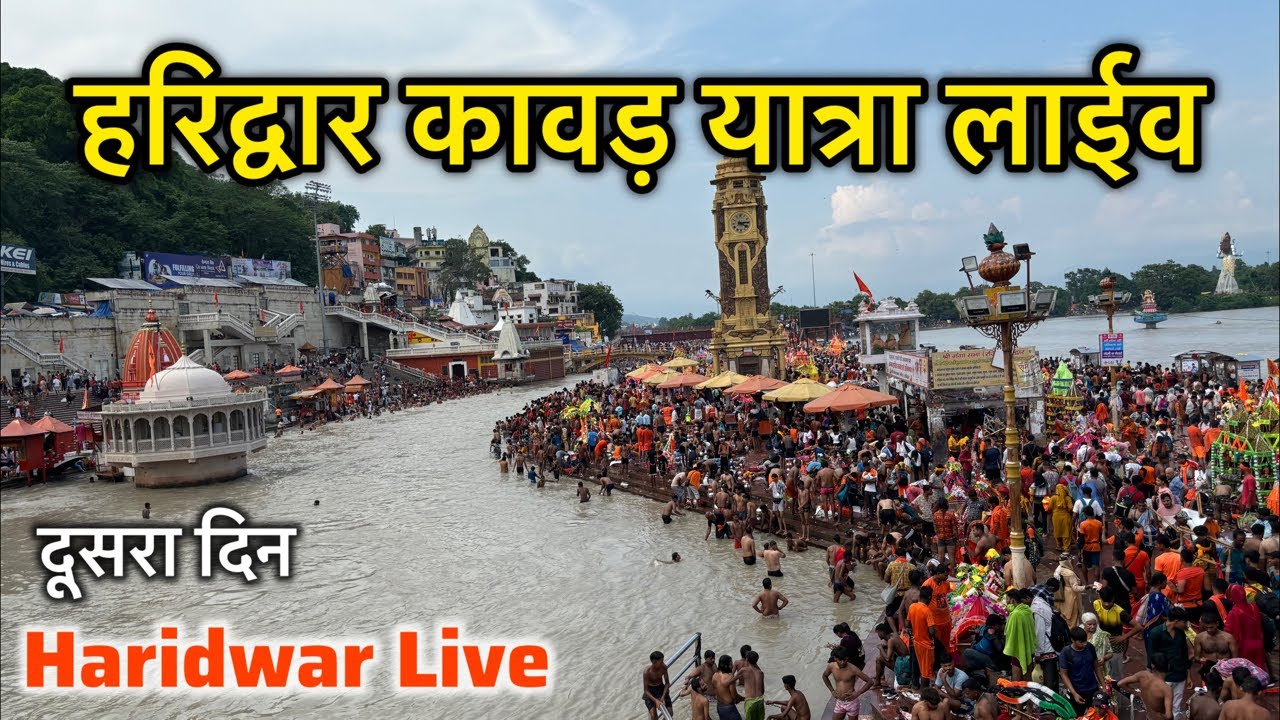 हरिद्वार में कावड़ की धूम, सावन का दूसरा दिन हर की पौड़ी से लाइव । Haridwar Live