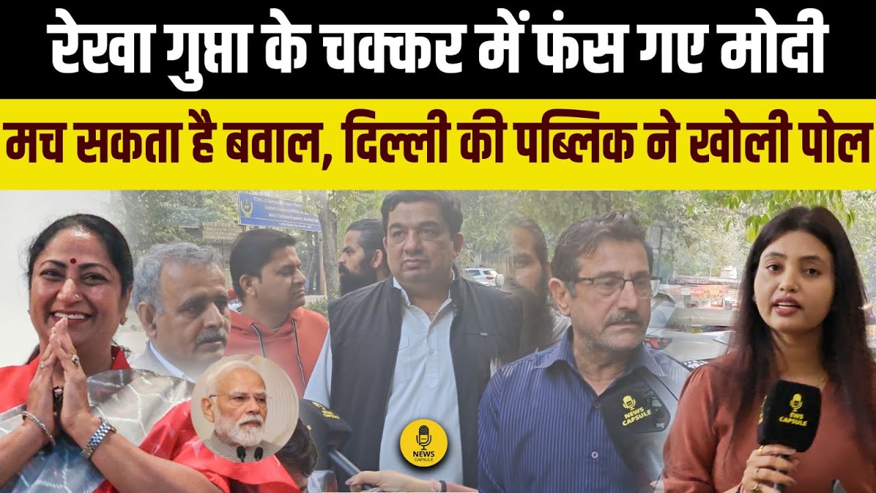 PM Modi को Rekha Gupta ने दिया फंसा, मच सकता है बवाल, भड़क गई दिल्ली की पब्लिक । PM Modi