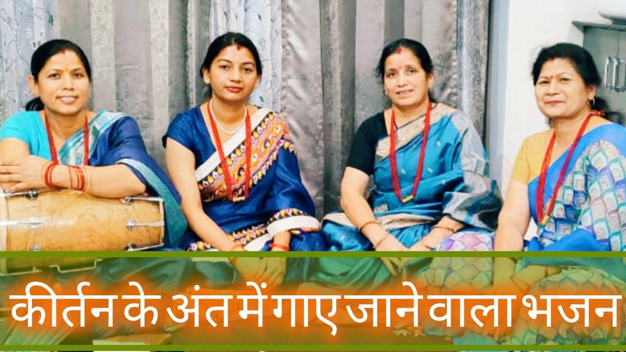 #bhajan #kirtan कीर्तन के अंत में गाए जाने वाला भजन , सभी देवों तुम जाओ अपने धाम की राम भजन पूरा हुआ