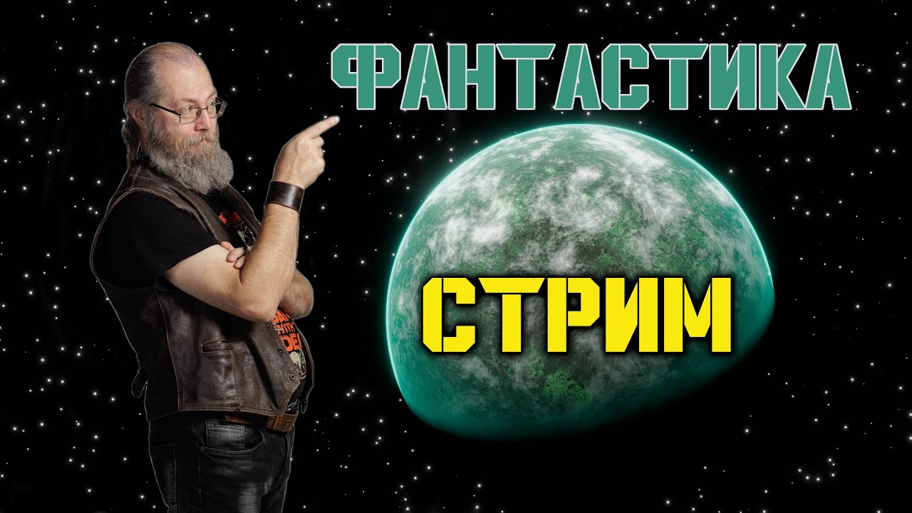 Фантастика 