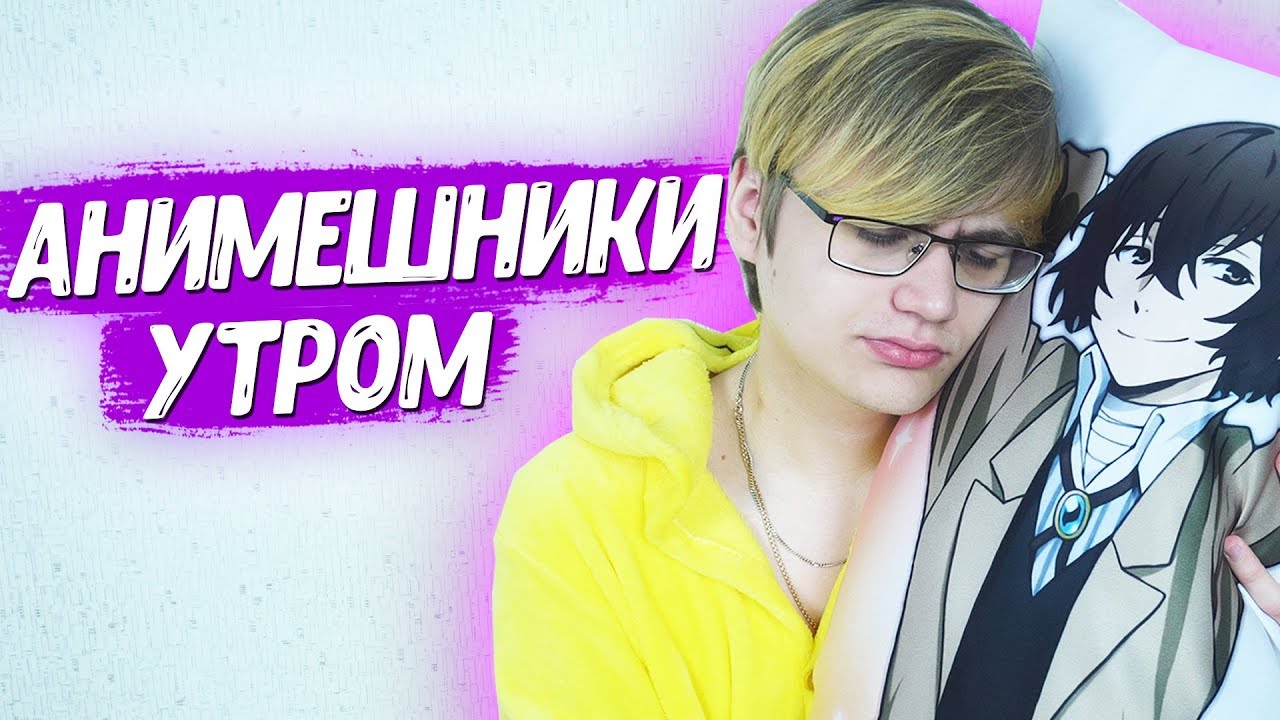ТИПЫ АНИМЕШНИКОВ УТРОМ
