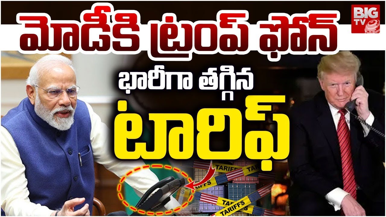 Donald Trump Speaks With PM Modi | India US Trade Deal | భారీగా తగ్గిన టారిఫ్‌ | BIG TV