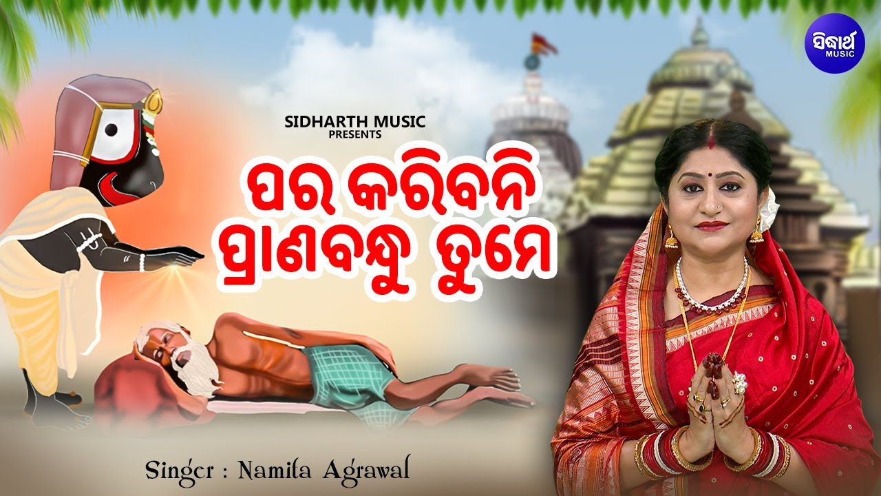 Para Karibani Pranabandhu Tume - New Jagannatha Bhajan | Namita Agrawal | ପର କରିବନି ପ୍ରାଣବନ୍ଧୁ ତୁମେ