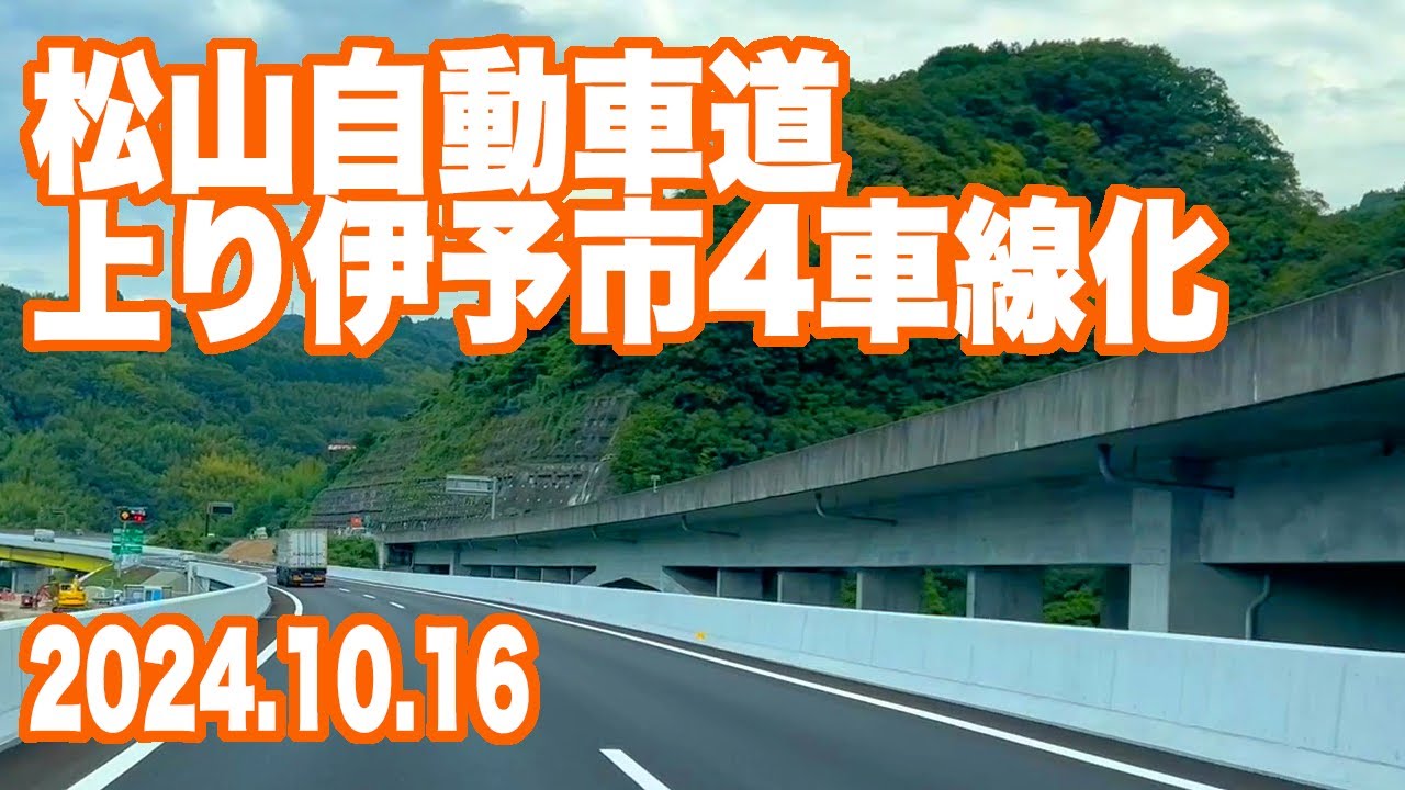 松山自動車道 上り伊予市 4車線化(2024.10.16)