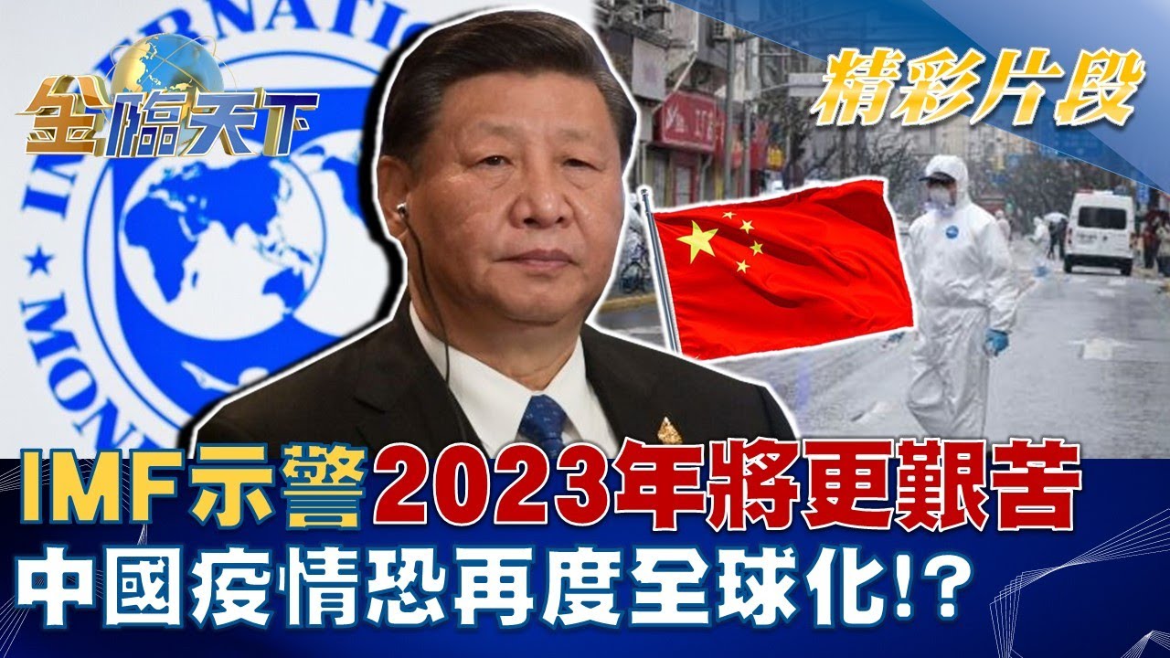 IMF示警2023年將更