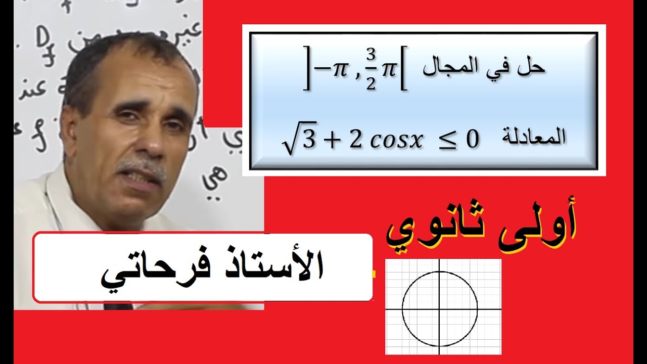 حل متراجحة مثلثية بالتفصيل للسنة أولى ثانوي , حل مفصل