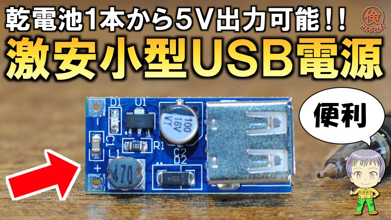 激安！乾電池1本でも使える超小型USB電源をご紹介します