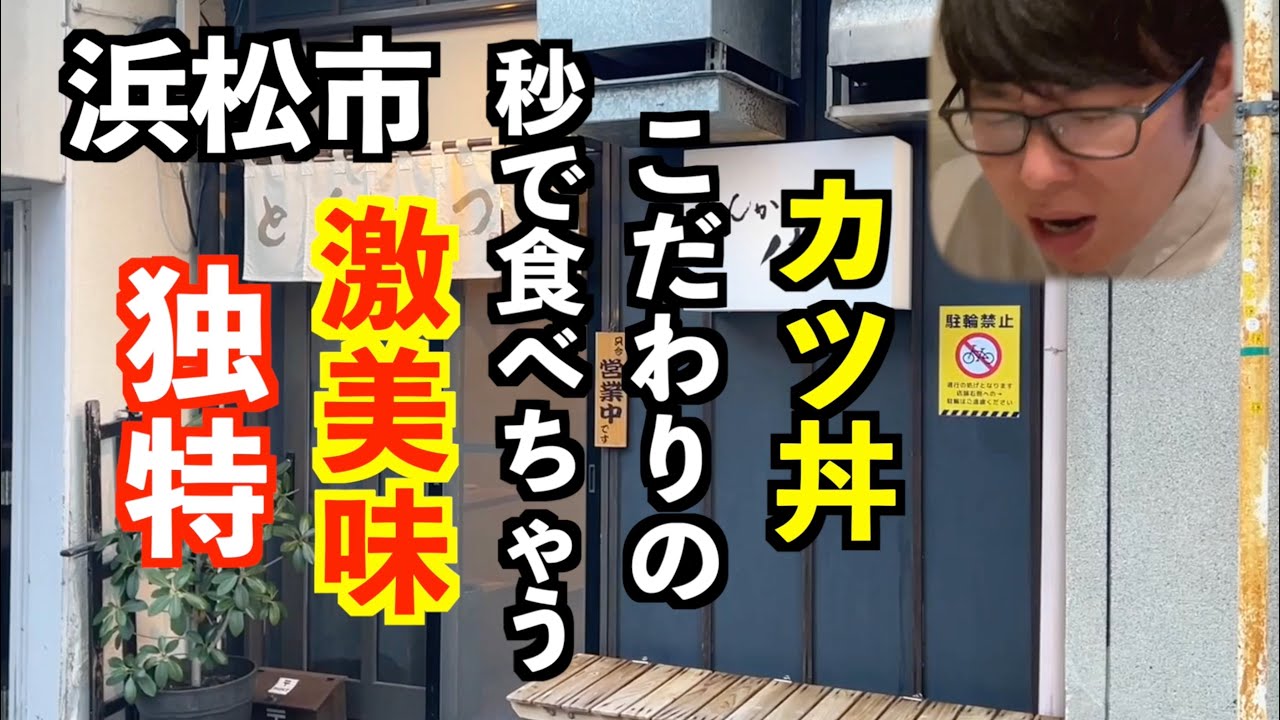 インスタでよく見るお店に行ってみたらカツ丼の概念が変わった【浜松市とんかつ佐藤】