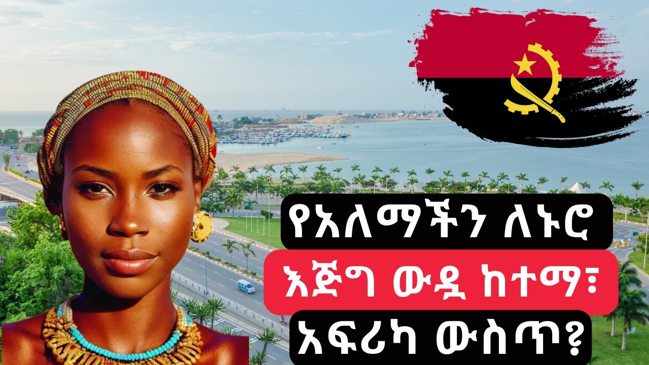 አለምን ይወቁ Ep 5፡ አንጎላ│Angola