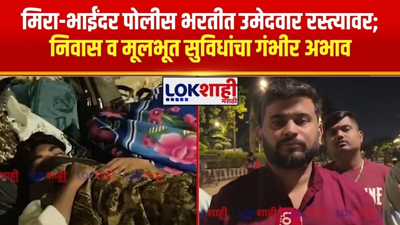 Mira-Bhayandar पोलीस भरतीत उमेदवार रस्त्यावर; निवास व मूलभूत सुविधांचा गंभीर अभाव