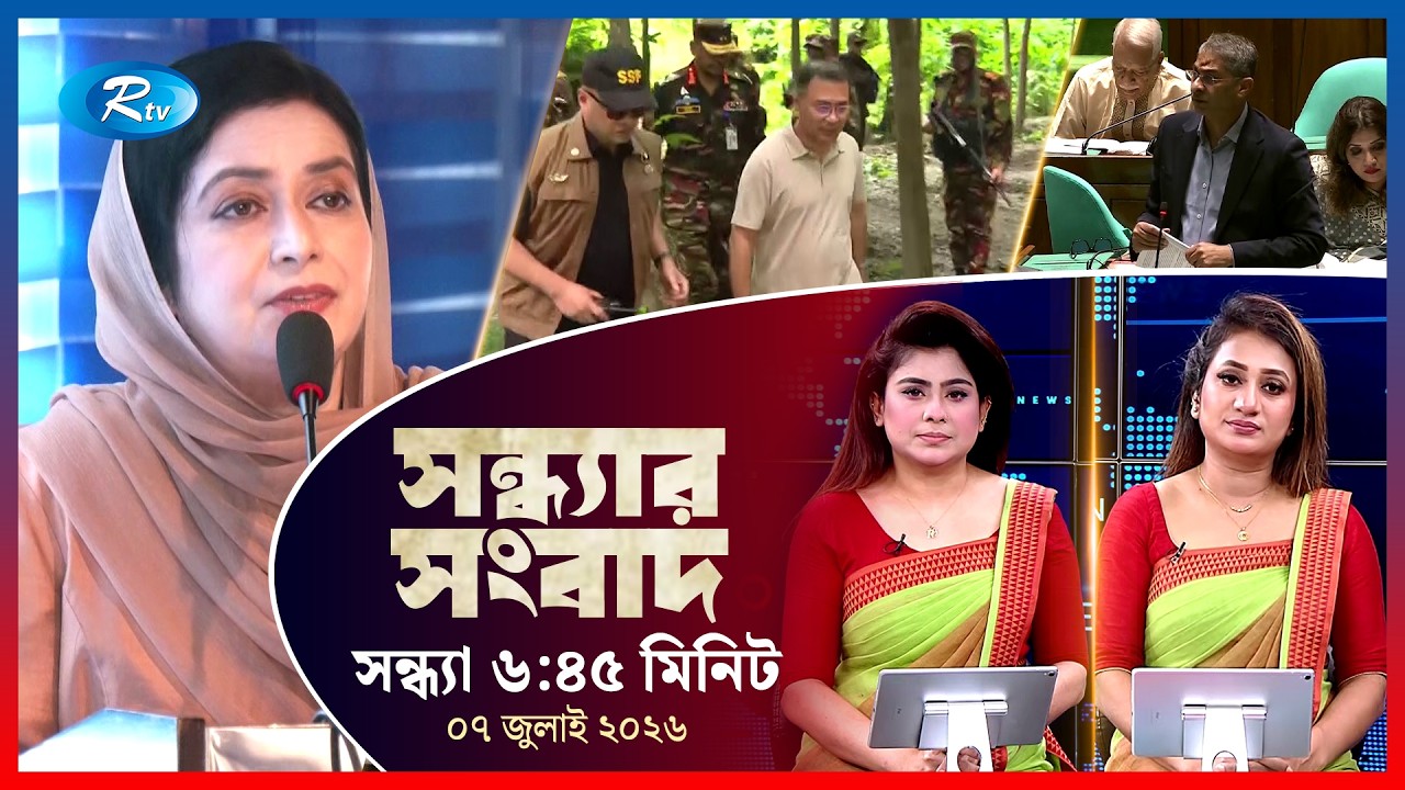 Rtv Sondhar News | সন্ধ্যার সংবাদ | ০৭ জুলাই ২০২৬ | Rtv News