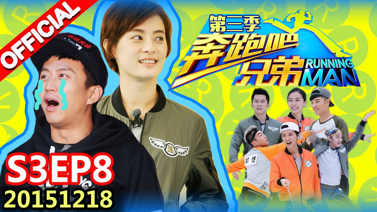 [ENG SUB] Running Man S3EP8 Ft. Sun Li 20151218【ZhejiangTV HD1080P】