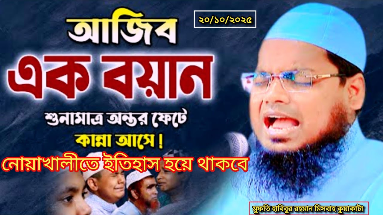 নোয়াখালীতে বয়ানটি ইতিহাস হয়ে থাকবে ||মুফতি হাবিবুর রহমান মিসবাহ কুয়াকাটা ||new waz 2025||