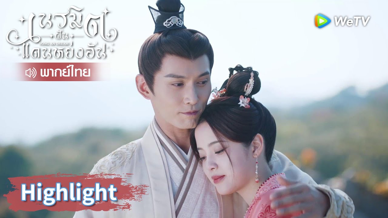 【พากย์ไทย】แม้คนทั้งโลกจะต่อต้านข้าก็จะแต่งงานกับเจ้า | Highlight EP18 | เนรมิตฝันแดนหย่งอัน  | WeTV