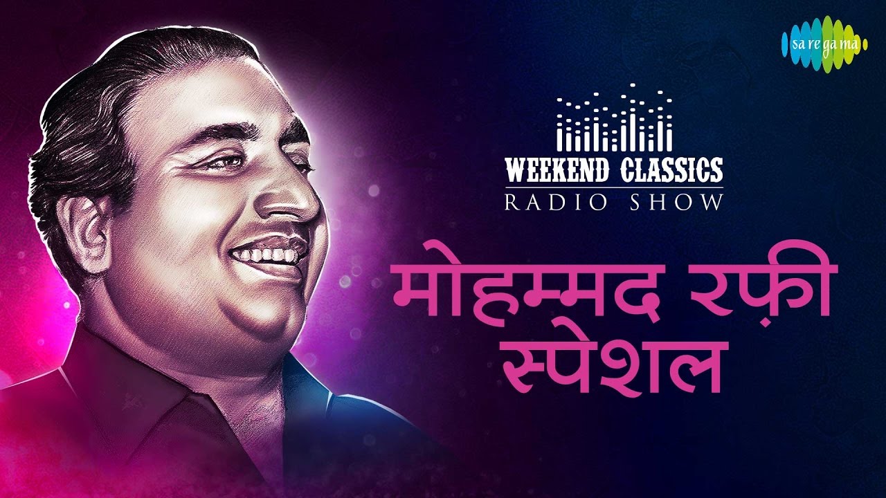 Weekend/Carvaan Classic Radio Show| Mohammad Rafi Special | Kya Hua Tera Vada| Dafli Wale Dafli Baja